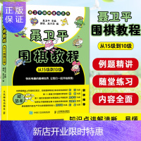 惠典正版聂卫平围棋教程 从15级到10级