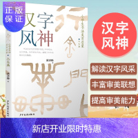 惠典正版汉字风神:小学生书法美育启蒙(人文篇)