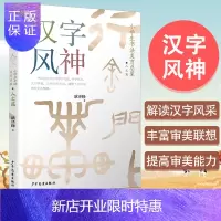 惠典正版汉字风神:小学生书法美育启蒙(人文篇)