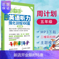 惠典正版周计划 小学英语听力强化训练100篇五年级