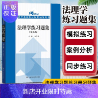 惠典正版法理学练习题集 第五版 朱景文 2018年第5版 中国人民大学出版社 21世纪法学教材配套辅导书