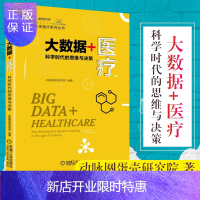 惠典正版大数据+医疗 科学时代的思维与决策 动脉网蛋壳研究院 大数据医疗书籍 大数据布局在医疗体系