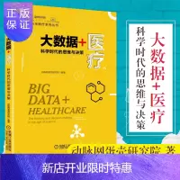 惠典正版大数据+医疗 科学时代的思维与决策 动脉网蛋壳研究院 大数据医疗书籍 大数据布局在医疗体系