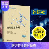 惠典正版外研社 破译健康密码 《科学美国人》精选系列 《环球科学》杂志社