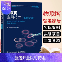 惠典正版物联网应用技术(智能家居)