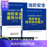 惠典正版【2本】备考2021年注册二级消防工程师资格证考试教材消防安全技术综合能力+消防安全案例