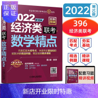 惠典正版022陈剑经济类联考数学精点 396经济类联考 经济类联考数学精点 396经济类联考综合