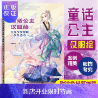 惠典正版童话公主汉服绘 古风少女绘制实例教程 动漫人物绘画教程书古风漫画人物基础入门汉服美少女临