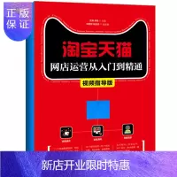 惠典正版淘宝网店运营从入门到精通 视频指导版