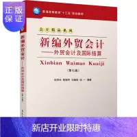 惠典正版新编外贸会计——外贸会计及国际结算 第七版 纪洪天 立信