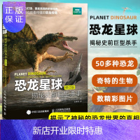 惠典正版恐龙星球 揭秘史前巨型杀手(修订版)