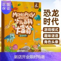 惠典正版超好玩的少儿百科大富翁 恐龙时代 智典棒棒糖 机械工业出版
