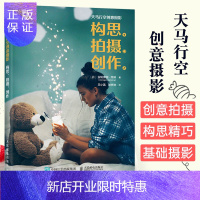 惠典正版天马行空创意摄影 构思拍摄创作 摄影书籍入门创意摄影基础教程构图用光技法大全手机单反摄影创意后期给