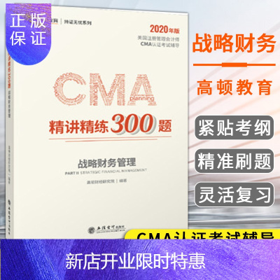 惠典正版2020年CMA精讲精练300题:战略财务
