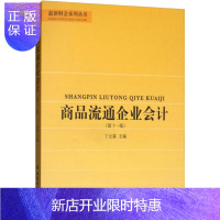 惠典正版商品流通企业会计第十一11版 丁元霖 立信会计出版社