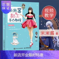 惠典正版米米酱的黏土手办 教程 米米酱的黏土手办教程B站@米米酱的粘土世界 零基础学黏土二次元动漫手办造型