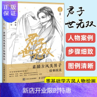 惠典正版君子世无双 素描古风美男子绘制技法