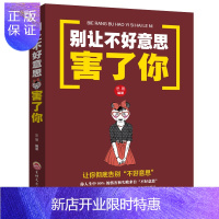 惠典正版别让不好意思害了你 人际交往说话 心理学入门基础书籍正版 口才读心术自控力技巧为人处世拒绝懦弱心灵鸡