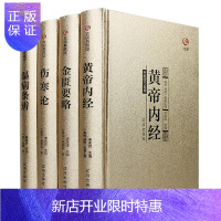 惠典正版众阅典藏馆 黄帝内经 中医四大名著 全套4册精装原著金匱要略伤寒杂病论张仲景著原文注释大全集经典珍藏