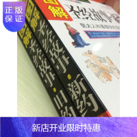 惠典正版[全方位图解版]基督教图解的故事新约+旧约全2册 文学宗教名著 耶稣教 书籍