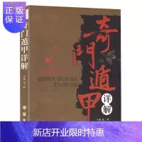 惠典正版奇门书籍 奇门遁甲详解 书籍 神相 易经入门书籍 周易全书星象占卜算卦 看相 神相 梅花易数