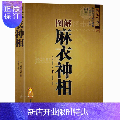 惠典正版图解麻衣神相(文白对照足本全译) 麻衣世家相术相法 手相面相算命书周易易经 知识出版社