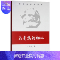 惠典正版马克思的初心 丁少伦 著;何中华,丁少伦 丛书主编 马列主义 社科 济南出版社