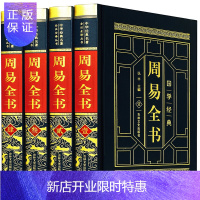 惠典正版周易全书全解4册 易经易传注释译文文白对照占卜算卦书籍 皮面烫金精装正版