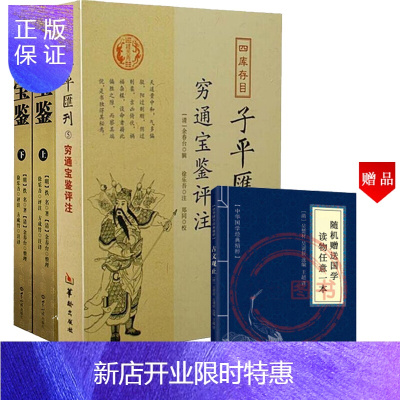 惠典正版穷通宝鉴上下+四库存目 子平汇刊5:穷通宝鉴评注 命理书籍古代命理学 占卜 算命八字