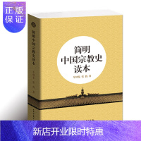 惠典正版简明中国宗教史读本 牟钟鉴 张践 中国社科