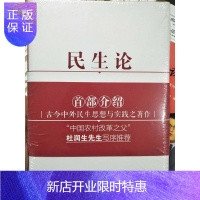 惠典正版民生论 首部介绍 古今中外民生思想与实践著作