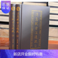 惠典正版正版精装 消息赋古注通疏上下2册 珞琭子三命消息赋白话释解 珞琭子著 万民英注 古今命学书