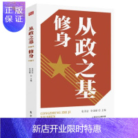 惠典正版从政之基修身政治军事政治党政读物党员干部学习书籍党员干部修炼道德操守提升从政道德境界