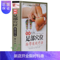 惠典正版[彩图精装]图解足部穴位按摩速效疗法 足穴位按压疗法对症疾病足疗法 足疗按摩手法足浴 中医养生保
