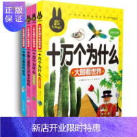 惠典正版正版 炫彩童书彩图注音版 十万个为什么 中国儿童智力开发大百科 中国儿童百科全书全4册
