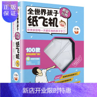 惠典正版全世界孩子都爱玩的纸飞机 100款全彩模型手工套装游戏diy 动脑筋急转弯