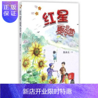 惠典正版2018四年级暑假读物 红星夏令营 鲁泳北 著 济南出版社