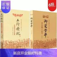 惠典正版八字算命书籍 五行精纪:命理通考五行渊微(宋) 廖中+御定子平 故宫珍藏子平秘本 /郑同点校 五行