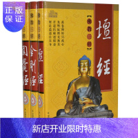 惠典正版佛教三经 文白对照 名家注释 金刚经 圆觉经 坛经 精装3册 正版