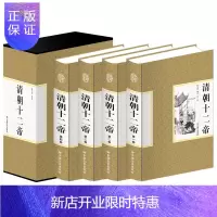 惠典正版精装国学馆 清朝十二帝 中国皇帝传 传记人物传枭雄 清朝皇帝全集 大清故事历史人物书