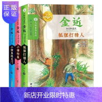 惠典正版大师童书金近童话精品集全3册 软精装小鲤鱼跳龙门狐狸打猎人小猫钓鱼 儿童文学书籍