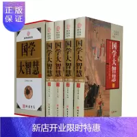 惠典正版国学大智慧 精装全4册 道德经大学中庸老子孟子诗经四书五经论语 国学经典藏书