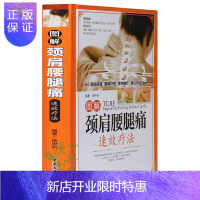 惠典正版【彩图精装】图解颈肩腰腿痛速效疗法彩图版精装肩腰腿痛中医按摩疗法 人体经络穴位按摩疗法 中医