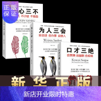 惠典正版3本套装 口才三绝 为人三会 修心三不怨 如何提升说话技巧学会沟通锻炼口才训练提高情商高就是会说话