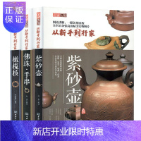 惠典正版从新手到行家全3册 紫砂壶 佛珠手串 橄榄核品鉴典藏 选购 鉴赏 收藏到保养 介绍 紫砂壶鉴藏全书