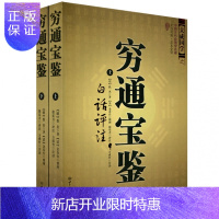 惠典正版正版 穷通宝鉴白话评注(上下)/图解麻衣神相罗经透解穷通宝鉴河洛理数奇门遁甲详解植物风