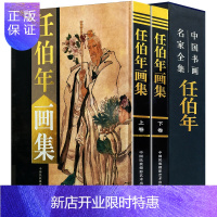 惠典正版任伯年画集 全套2册 精装铜版纸彩图人物画集花鸟画集小品绘画全集 中国近现代画家名家绘画