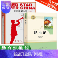 惠典正版 2018 昆虫记 红星照耀中国八年级正版 人民教育出版社