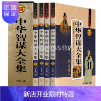 惠典正版正版 中华智谋大全集 套装共4册中华经典谋略大全书籍 张良 诸葛亮 刘伯温 六韬
