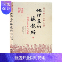 惠典正版地理点穴撼龙经:绘图寻龙点穴秘书 地理 故宫藏本术数丛刊寻龙点穴 杨筠松 杨公